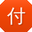 付冰同学