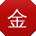 金欣先生